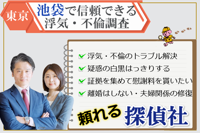 東京池袋で浮気調査