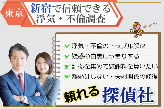 新宿で浮気調査