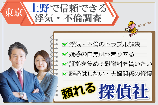 上野で浮気調査